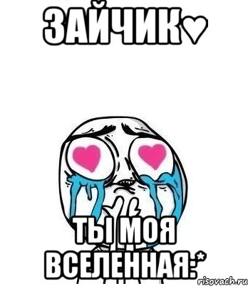 зайчик♥ ты моя вселенная:*, Мем Влюбленный