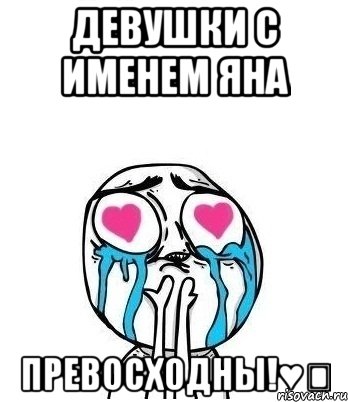 девушки с именем яна превосходны!♥♡, Мем Влюбленный