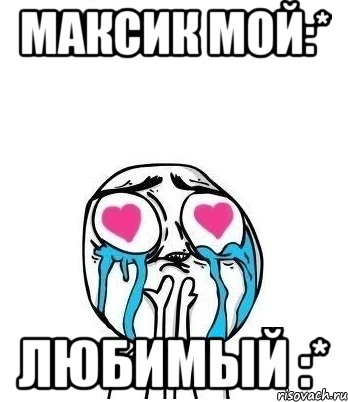 максик мой:* любимый :*, Мем Влюбленный