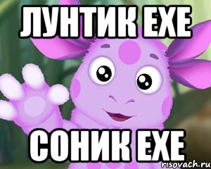 лунтик ехе соник ехе