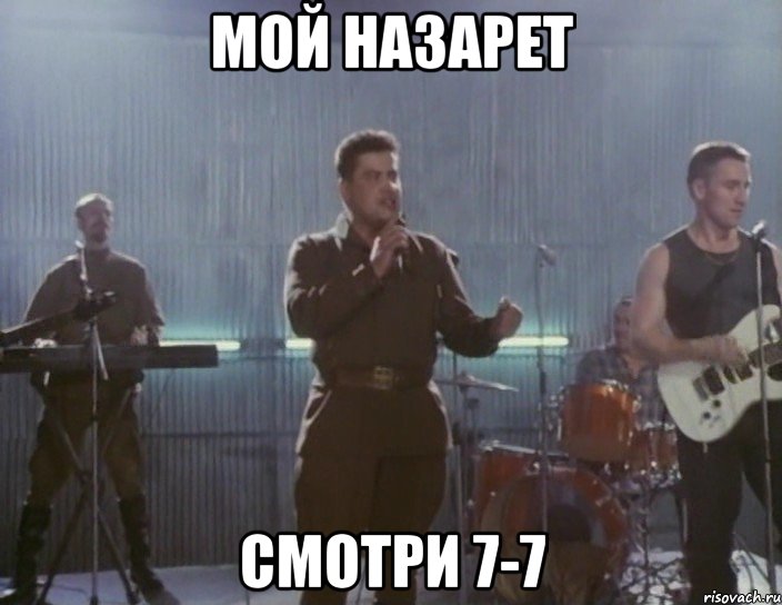 мой назарет смотри 7-7