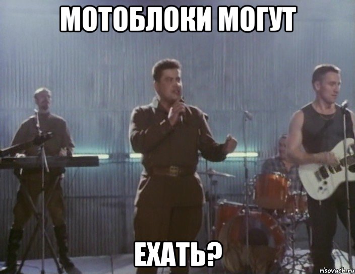 мотоблоки могут ехать?