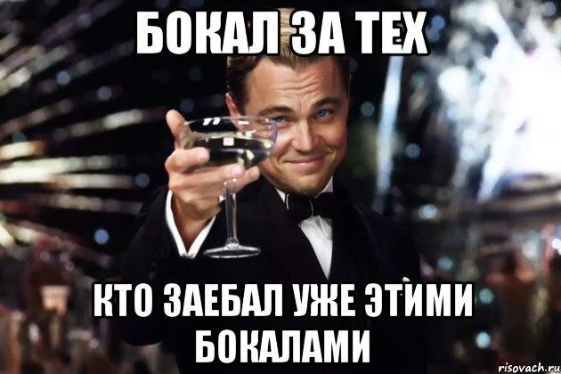 бокал за тех кто заебал уже этими бокалами, Мем Великий Гэтсби (бокал за тех)