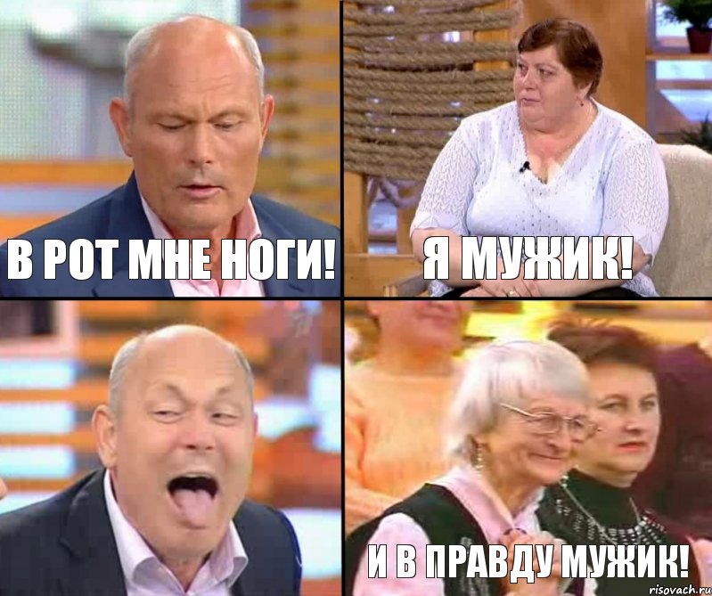 я мужик! в рот мне ноги!  и в правду мужик!, Комикс малахов плюс