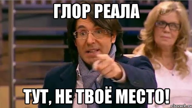 глор реала тут, не твоё место!