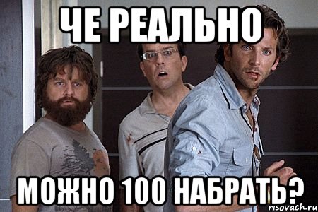 че реально можно 100 набрать?, Мем Мальчишник в вегасе