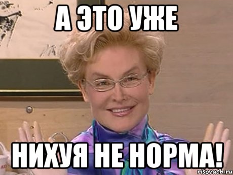 а это уже нихуя не норма!, Мем Елена Малышева