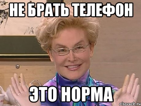 не брать телефон это норма, Мем Елена Малышева