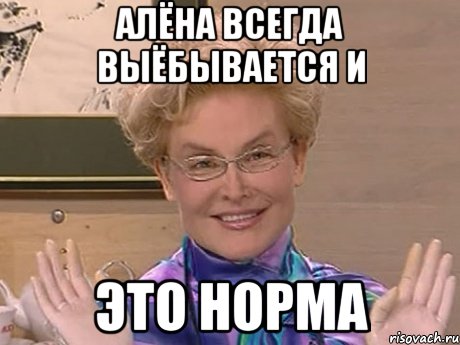 алёна всегда выёбывается и это норма, Мем Елена Малышева