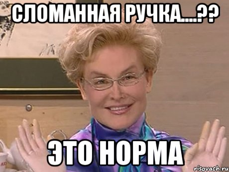 сломанная ручка....?? это норма, Мем Елена Малышева