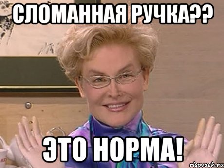 сломанная ручка?? это норма!, Мем Елена Малышева