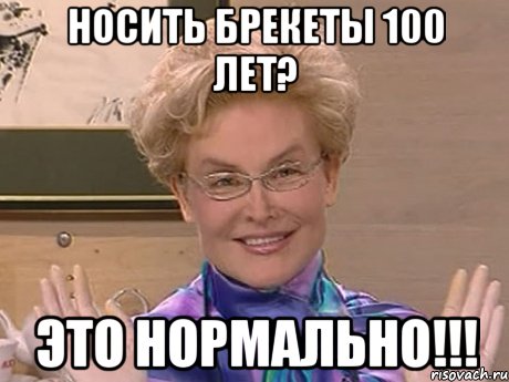 носить брекеты 100 лет? это нормально!!!, Мем Елена Малышева