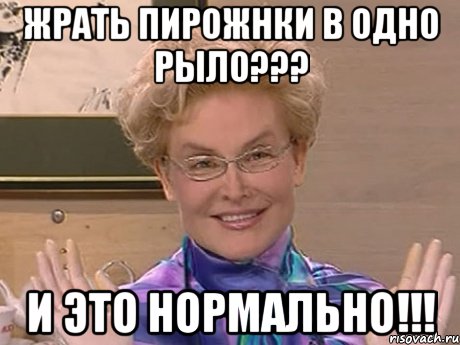 жрать пирожнки в одно рыло??? и это нормально!!!, Мем Елена Малышева