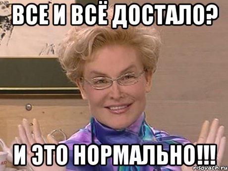 все и всё достало? и это нормально!!!, Мем Елена Малышева