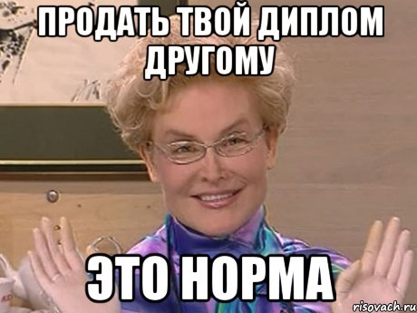 продать твой диплом другому это норма, Мем Елена Малышева