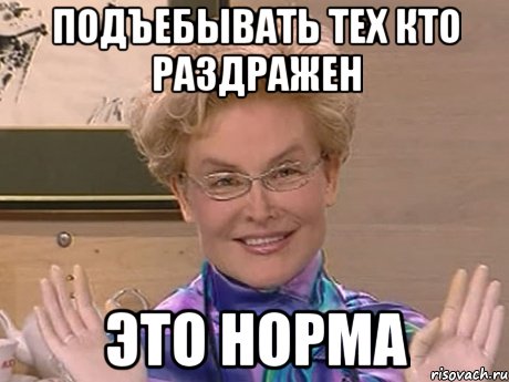 подъебывать тех кто раздражен это норма, Мем Елена Малышева