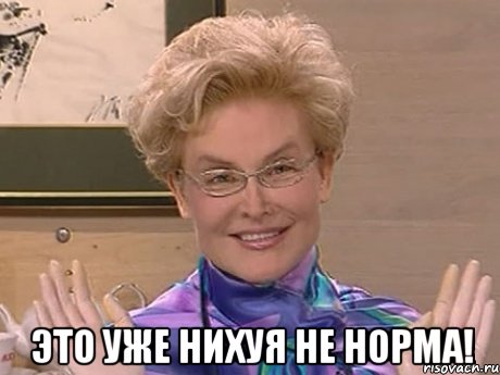  это уже нихуя не норма!, Мем Елена Малышева