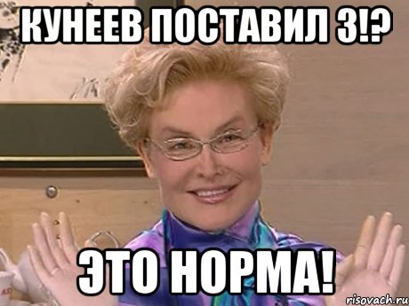 кунеев поставил 3!? это норма!, Мем Елена Малышева