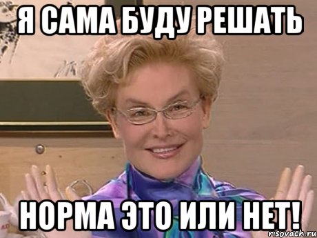 я сама буду решать норма это или нет!, Мем Елена Малышева