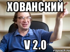 хованский v 2.0