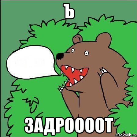 ъ задроооот