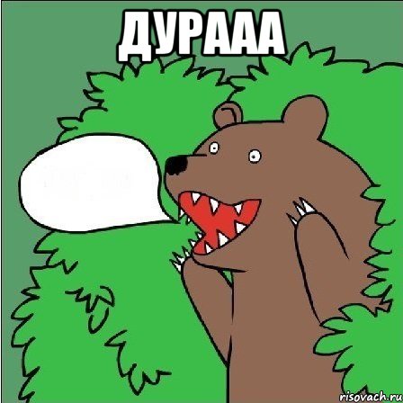 дурааа 