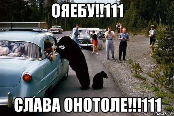 ояебу!!111 слава онотоле!!!111