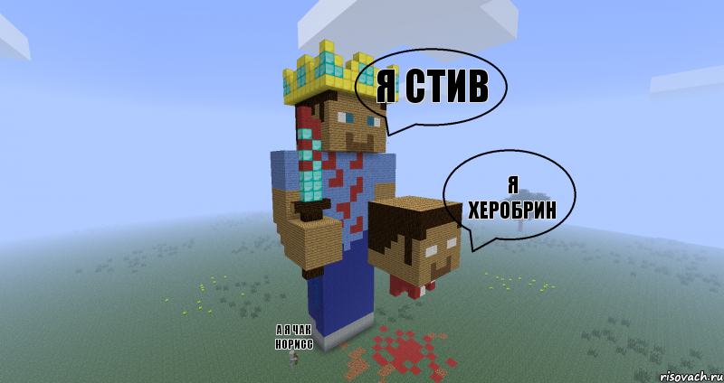 я стив я херобрин а я чак норисс, Комикс Minecraft