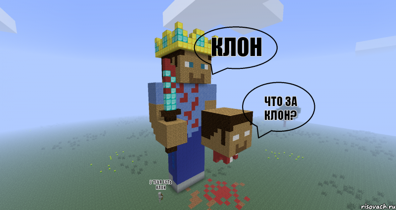 клон что за клон? у тебя есть клон, Комикс Minecraft