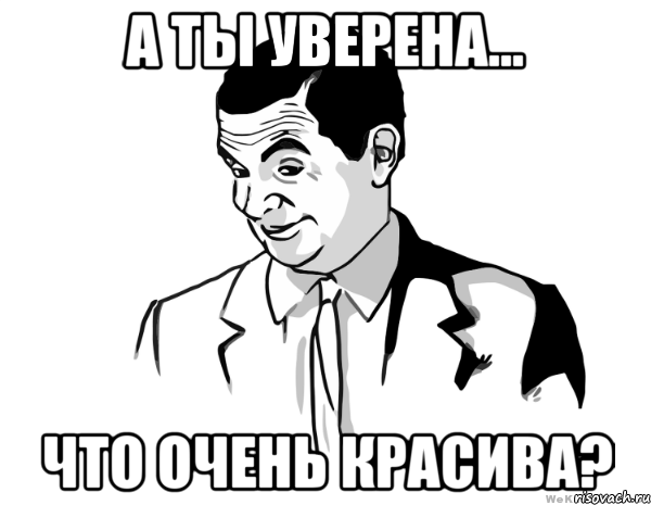 а ты уверена... что очень красива?, Мем мистер бин