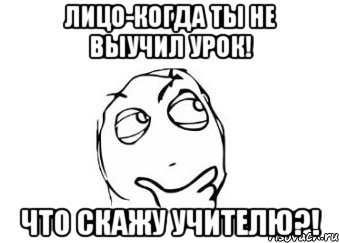 лицо-когда ты не выучил урок! что скажу учителю?!, Мем Мне кажется или