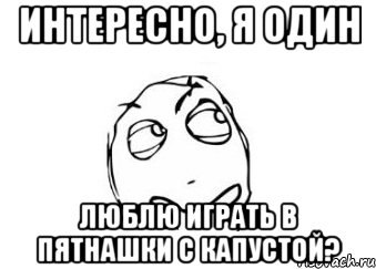 интересно, я один люблю играть в пятнашки с капустой?, Мем Мне кажется или