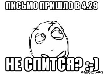 письмо пришло в 4.29 не спится? :-), Мем Мне кажется или