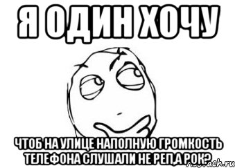 я один хочу чтоб на улице наполную громкость телефона слушали не реп,а рок?, Мем Мне кажется или