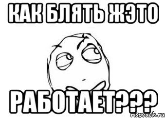 Слово блять. Работаем Мем. А как работать Мем. Мем про работу. Как Мем.