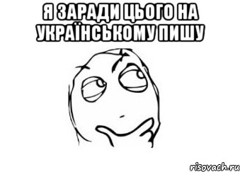 я заради цього на українському пишу , Мем Мне кажется или