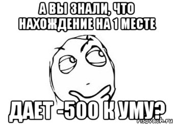 а вы знали, что нахождение на 1 месте дает -500 к уму?, Мем Мне кажется или