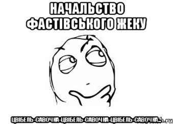 начальство фастівського жеку цвібель-савочка-цвібель-савочка-цвібель-савочка..., Мем Мне кажется или