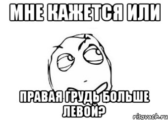 мне кажется или правая грудь больше левой?, Мем Мне кажется или