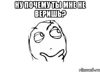 ну почему ты мне не веришь? , Мем Мне кажется или