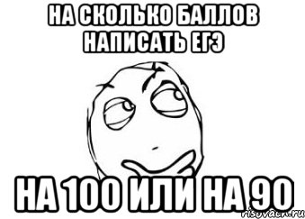 на сколько баллов написать егэ на 100 или на 90, Мем Мне кажется или