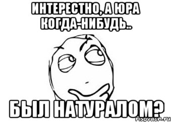 Когда будут показывать здесь был юра. Мемы про Юру. Юридические мемы. Юра мемы. Сотниченко Юра.