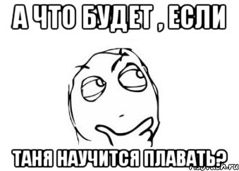 а что будет , если таня научится плавать?, Мем Мне кажется или