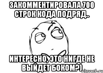 закомментировала 700 строк кода подряд.. интересно, это нигде не выйдет боком?), Мем Мне кажется или