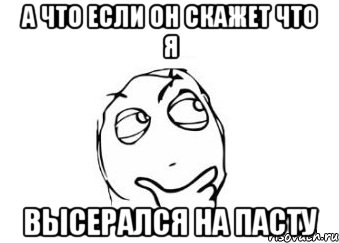 а что если он скажет что я высерался на пасту, Мем Мне кажется или