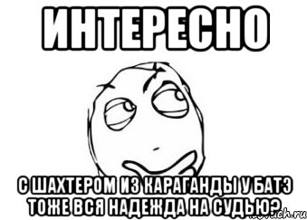 интересно с шахтером из караганды у батэ тоже вся надежда на судью?, Мем Мне кажется или