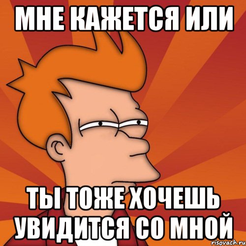 Увидеться со мной. Увидеться с тобой. Хочу увидеться. Хочется увидеться. Увидимся Мем.