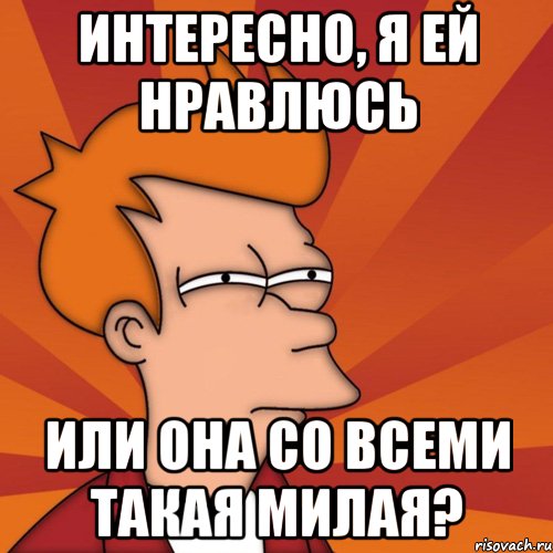 Понравиться или понравится. Сказать ты мне нравишься. Мне понравилось Мем. Мем я никому не нравлюсь мне нравишься.