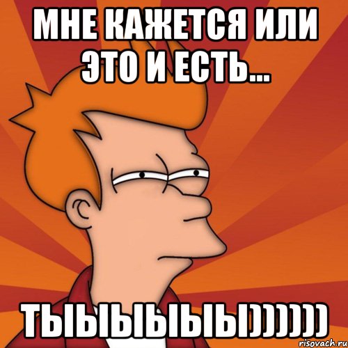 Случайно перепутал. Мемы со словами. Мемы перепутал слово. Перепутал прикол. Мне кажется ты что то перепутал.