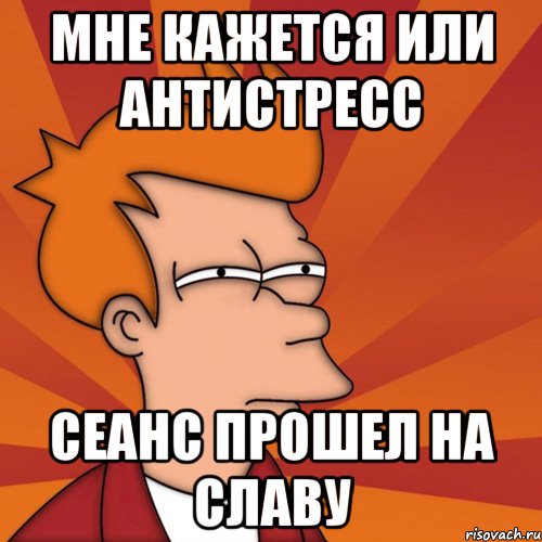 Прошел на славу. Антистресс Мем. Мемы про антистрессы. Шутки про антистресс. Я антистресс Мем.